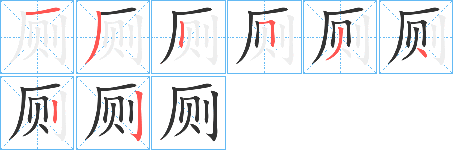 厕的笔画顺序字笔顺的正确写法图