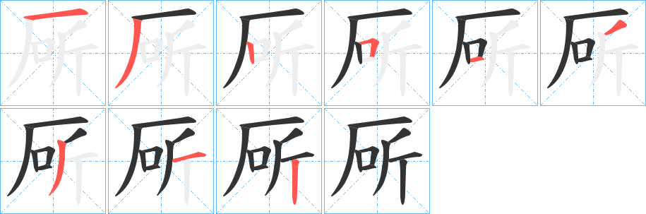 厛的笔画顺序字笔顺的正确写法图