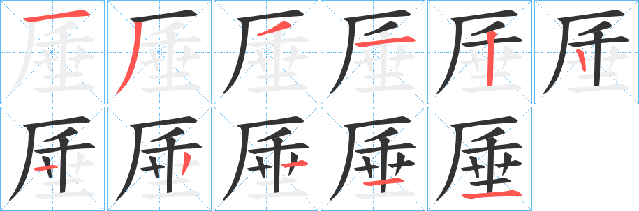 厜的笔画顺序字笔顺的正确写法图