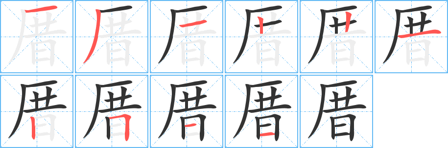 厝的笔画顺序字笔顺的正确写法图