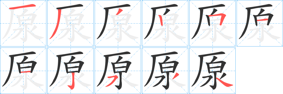 厡的笔画顺序字笔顺的正确写法图