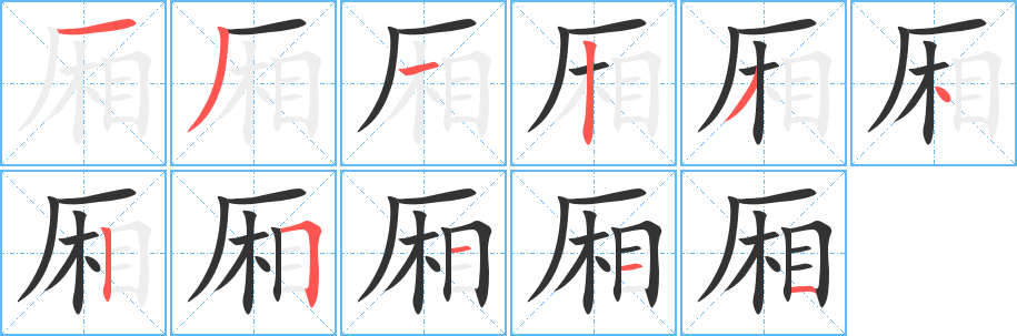 厢的笔画顺序字笔顺的正确写法图