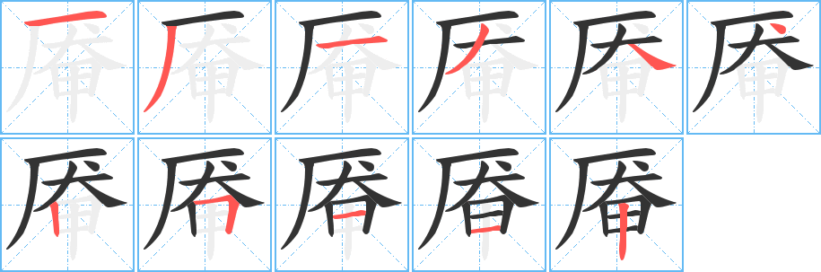 厣的笔画顺序字笔顺的正确写法图