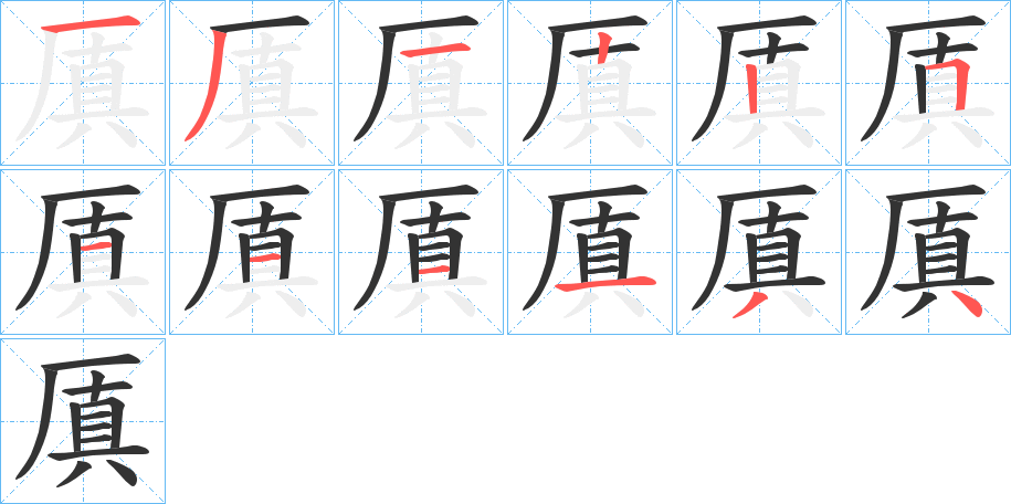 厧的笔画顺序字笔顺的正确写法图