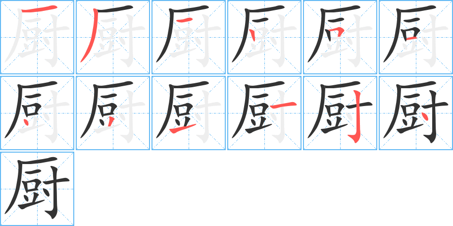 厨的笔画顺序字笔顺的正确写法图