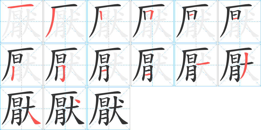 厭的笔画顺序字笔顺的正确写法图