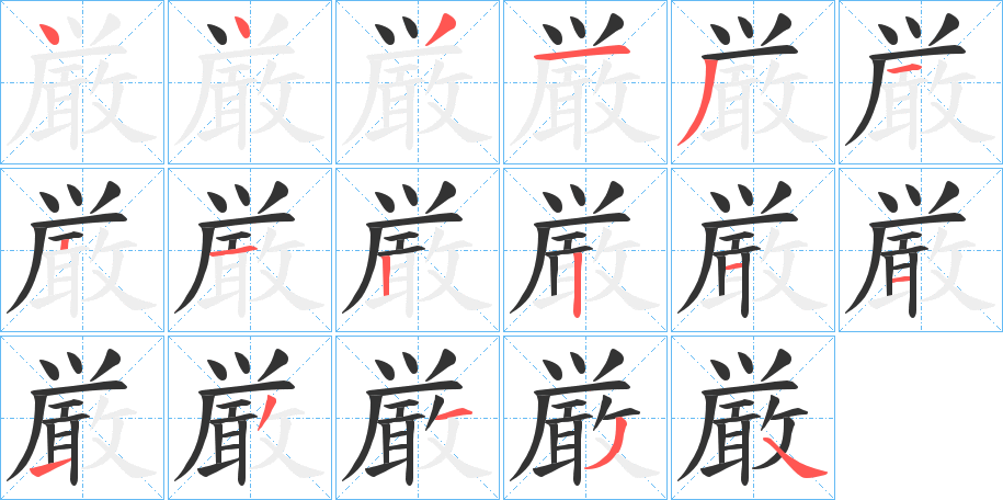 厳的笔画顺序字笔顺的正确写法图