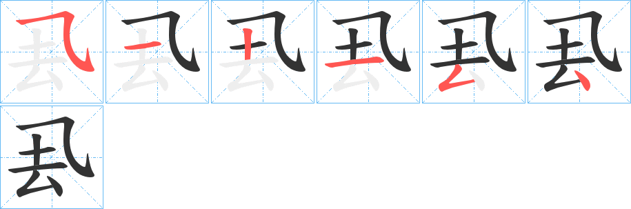 厾的笔画顺序字笔顺的正确写法图