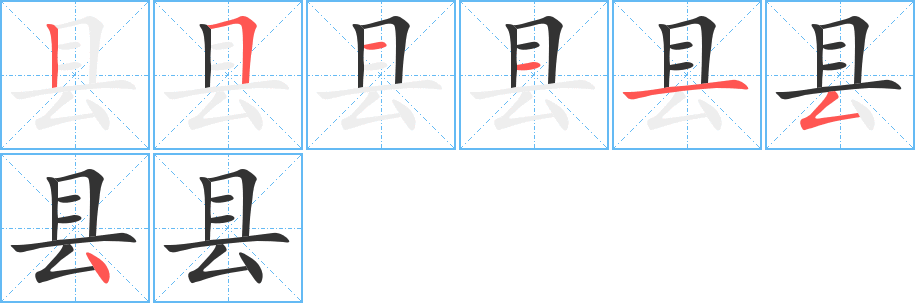 县的笔画顺序字笔顺的正确写法图