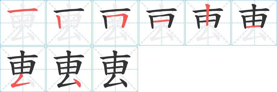 叀的笔画顺序字笔顺的正确写法图