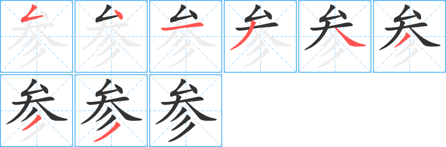 参的笔画顺序字笔顺的正确写法图