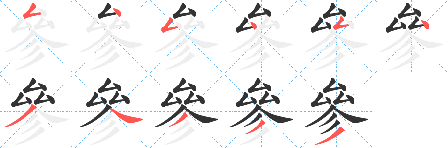 參的笔画顺序字笔顺的正确写法图