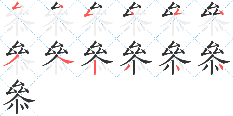 叅的笔画顺序字笔顺的正确写法图