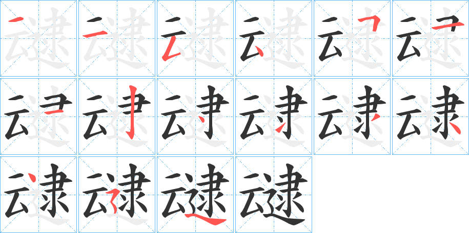 叇的笔画顺序字笔顺的正确写法图