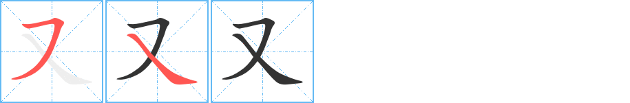 又的笔画顺序字笔顺的正确写法图