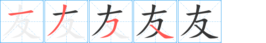 友的笔画顺序字笔顺的正确写法图