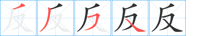 反的笔画顺序字笔顺的正确写法图