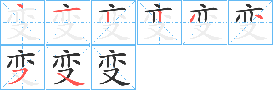 变的笔画顺序字笔顺的正确写法图