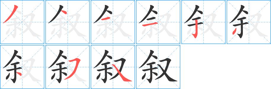 叙的笔画顺序字笔顺的正确写法图