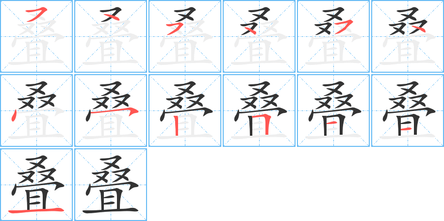 叠的笔画顺序字笔顺的正确写法图