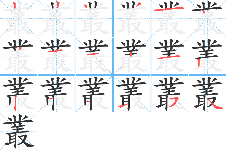 叢的笔画顺序字笔顺的正确写法图