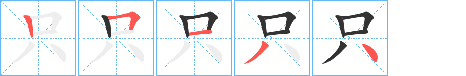 只的笔画顺序字笔顺的正确写法图