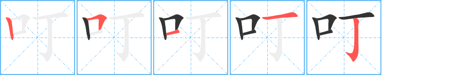 叮的笔画顺序字笔顺的正确写法图