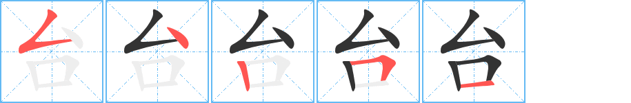 台的笔画顺序字笔顺的正确写法图