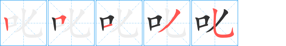 叱的笔画顺序字笔顺的正确写法图