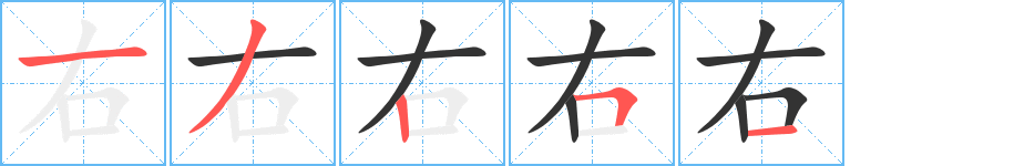 右的笔画顺序字笔顺的正确写法图