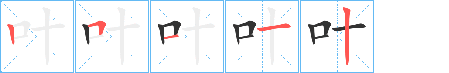 叶的笔画顺序字笔顺的正确写法图