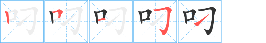 叼的笔画顺序字笔顺的正确写法图