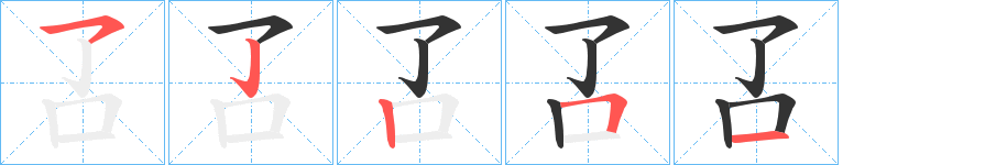 叾的笔画顺序字笔顺的正确写法图