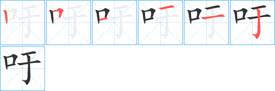 吁的笔画顺序字笔顺的正确写法图