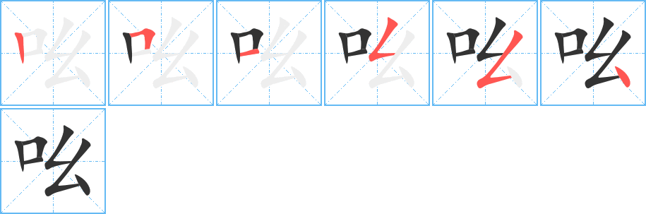 吆的笔画顺序字笔顺的正确写法图