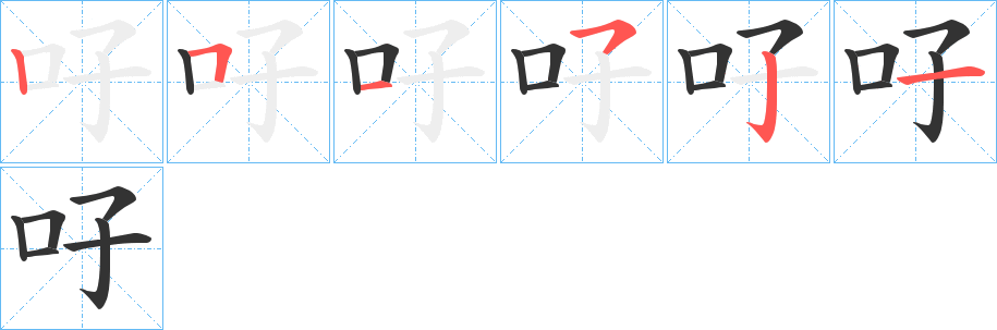 吇的笔画顺序字笔顺的正确写法图