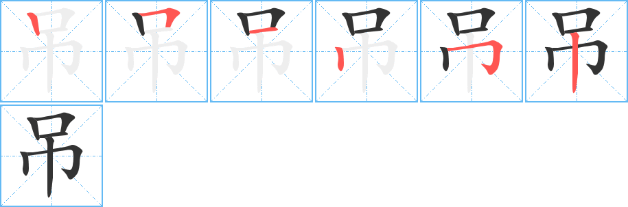 吊的笔画顺序字笔顺的正确写法图