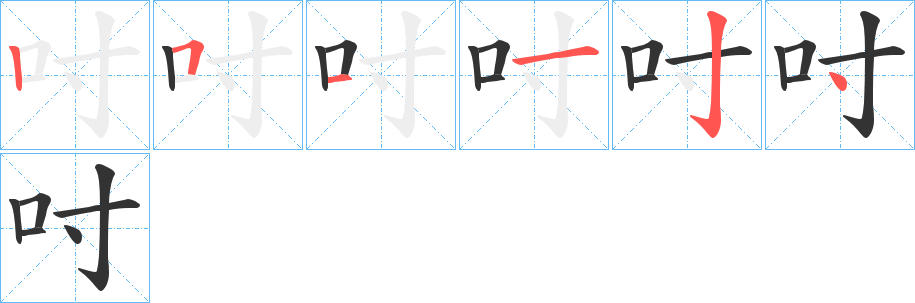 吋的笔画顺序字笔顺的正确写法图