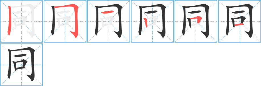 同的笔画顺序字笔顺的正确写法图