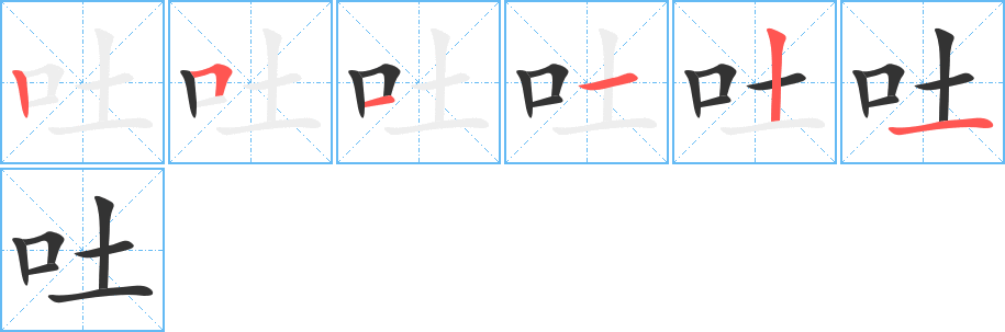 吐的笔画顺序字笔顺的正确写法图