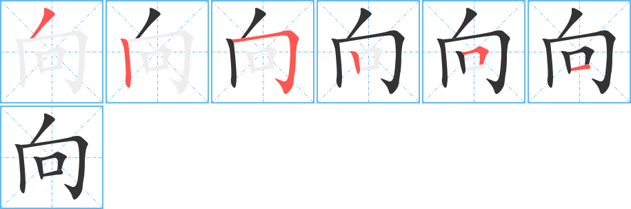 向的笔画顺序字笔顺的正确写法图