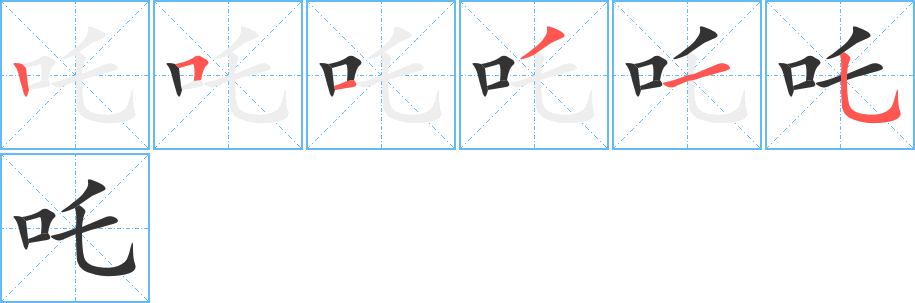 吒的笔画顺序字笔顺的正确写法图