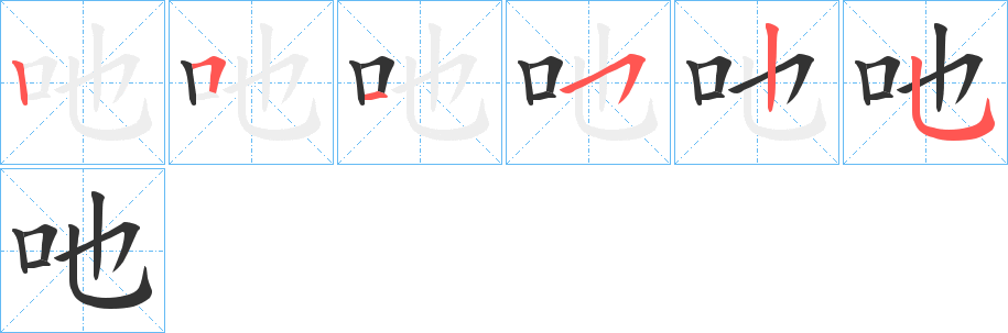 吔的笔画顺序字笔顺的正确写法图