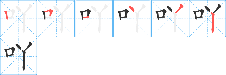 吖的笔画顺序字笔顺的正确写法图