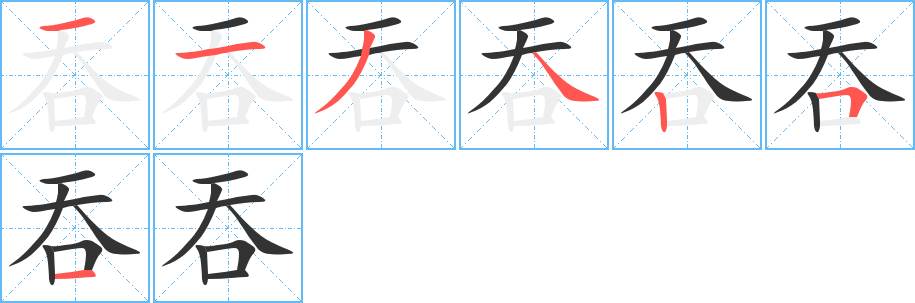 吞的笔画顺序字笔顺的正确写法图