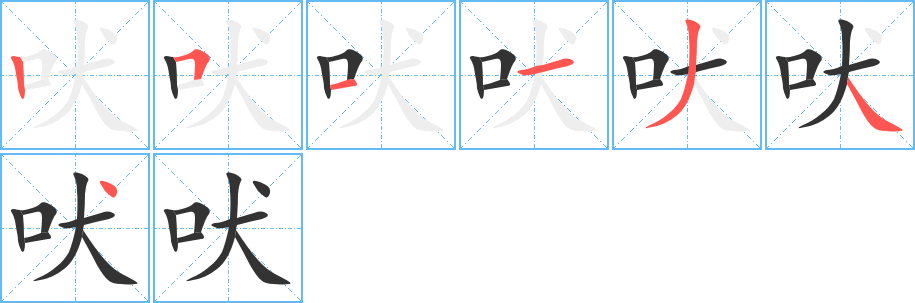 吠的笔画顺序字笔顺的正确写法图