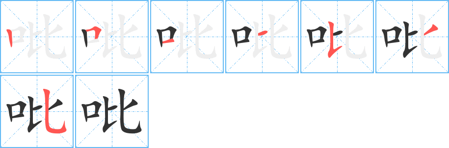 吡的笔画顺序字笔顺的正确写法图