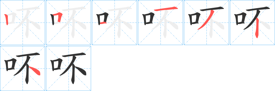 吥的笔画顺序字笔顺的正确写法图