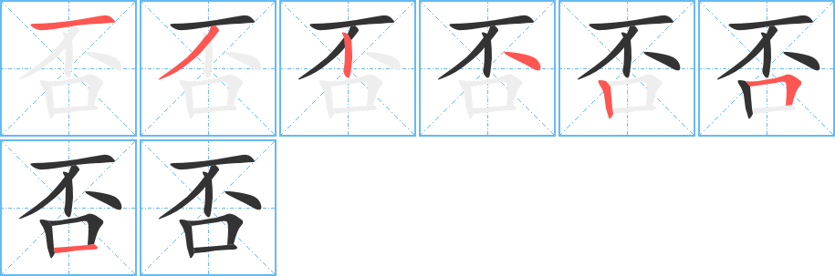 否的笔画顺序字笔顺的正确写法图