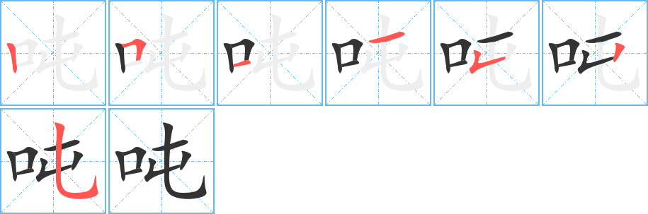 吨的笔画顺序字笔顺的正确写法图